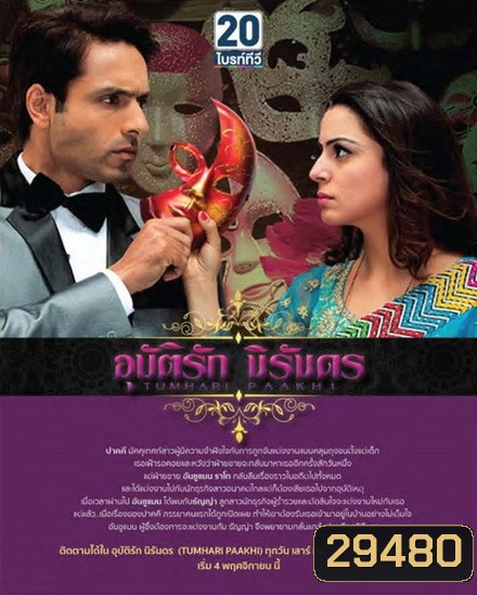 Tumhari Paakhi อุบัติรักนิรันดร ( ตอนที่ 1-60 ยังไม่จบ )