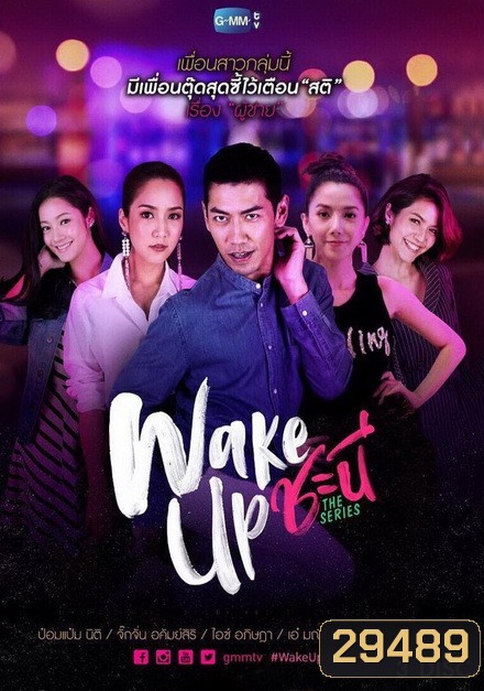 Wake Up ชะนี The Series ( 13 ตอนจบ )