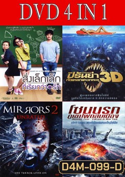 สิ่งเล็กเล็กที่เรียกว่ารัก / ปิรันย่า กัดแหลกแหวกทะลุ / มันอยู่ในกระจก 2 สะท้อนผีดุ / โซนนรกภูเขาไฟถล่มเมือง