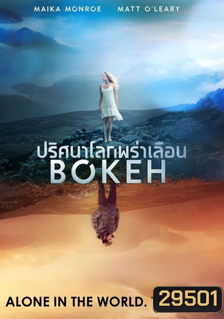 Bokeh ปริศนาโลกพร่าเลือน