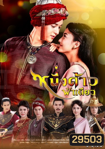 หนึ่งด้าวฟ้าเดียว ( ตอนที่ 1-17 จบ )
