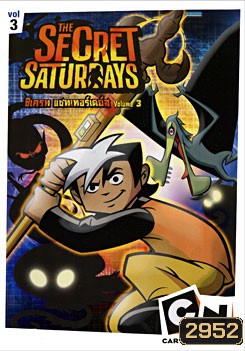 The Secret Saturdays Vol.3 ซีเครท แซทเทอร์เดย์ส ชุดที่ 3
