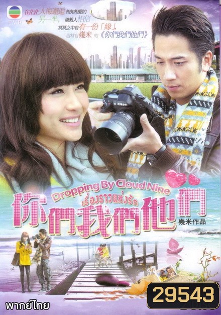 Dropping By Cloud Nine เรื่องราวแห่งรัก ( 10 ตอนจบ )