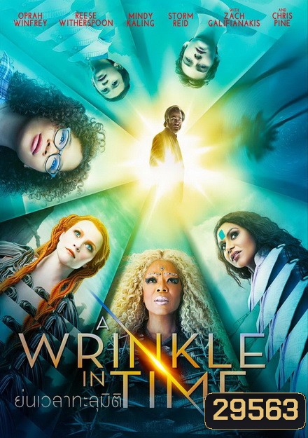 A Wrinkle in Time ย่นเวลาทะลุมิติ
