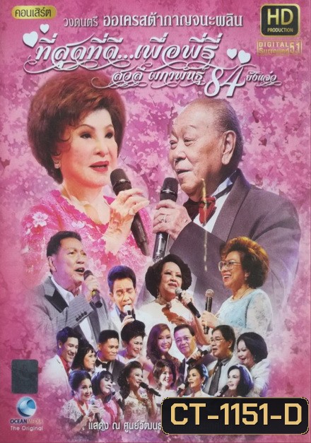 คอนเสิร์ต ที่สุดที่ดี ..เพื่อพีรี่ สวลี ผกาพันธ์ุ 84 ยังแจ๋ว