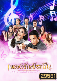 เพลงรักมือปืน (30 ตอนจบ)