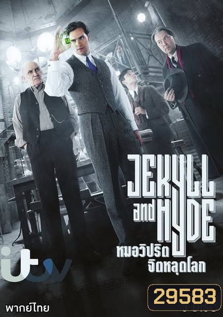 Jekyll and Hyde หมอวิปริตจิตหลุดโลก ปี 1