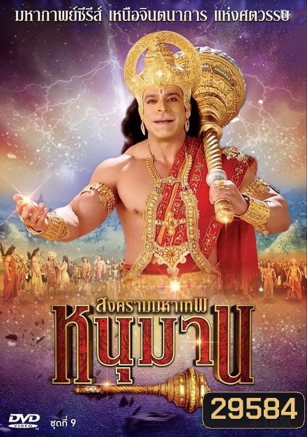 หนุมาน สงครามมหาเทพ ชุดที่ 9 ( แผ่นที่ 33-36 )