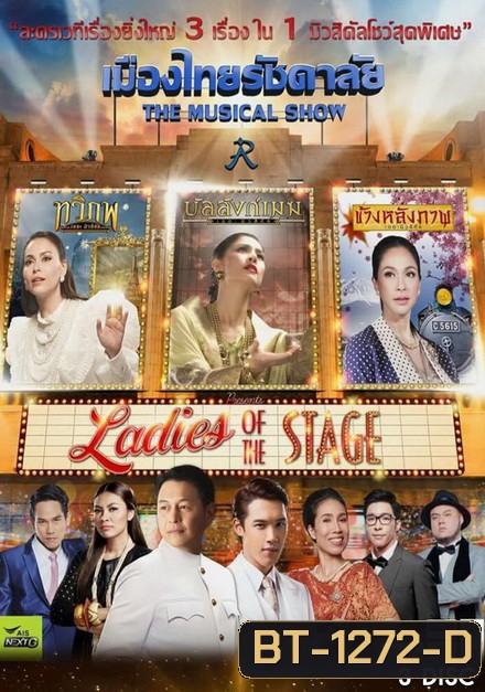 เมืองไทยรัชดาลัย The Musical Show ตอน Ladies of the Stage