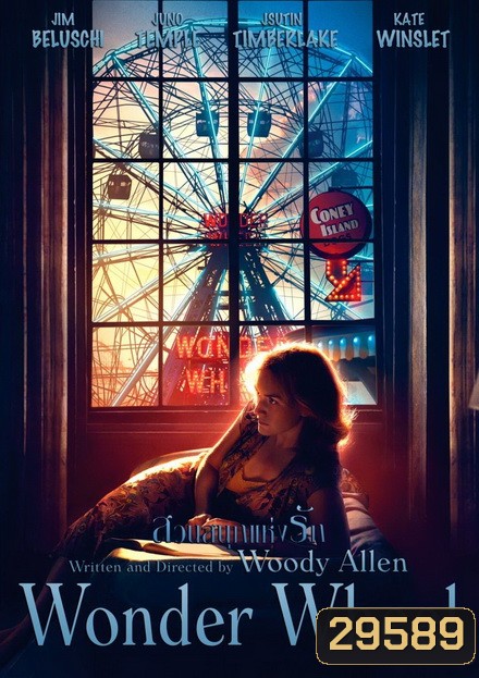 Wonder Wheel สวนสนุกแห่งรัก