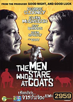 The Men Who Stare At Goats เรียกข้าว่า...จารชนจ้องแพะ