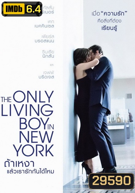 The Only Living Boy in New York ถ้าเหงา แล้วเรารักกันได้ไหม