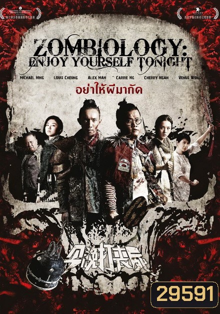 Zombiology Enjoy Yourself Tonight ซอมบี้ อย่าให้ผีกัด