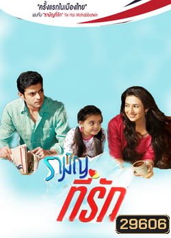 รามัญที่รัก Ye Hai Mohabbatein ชุดที่ 1 ( ตอนที่ 1-20 ยังไม่จบ )