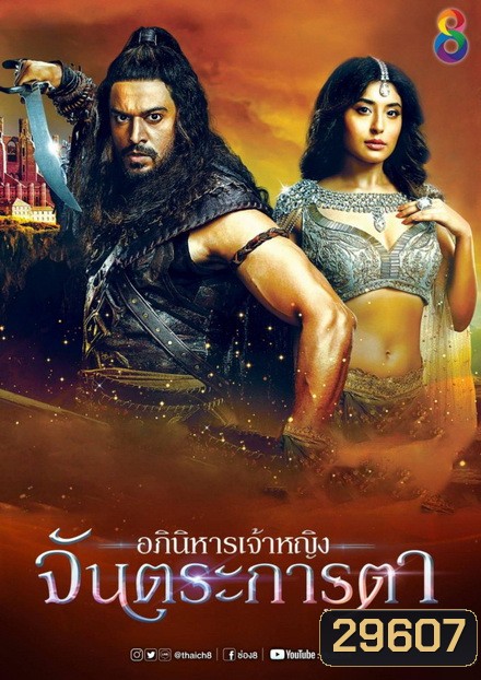 อภินิหารเจ้าหญิงจันตระการตา ( ตอนที่ 1-20 ยังไม่จบ )