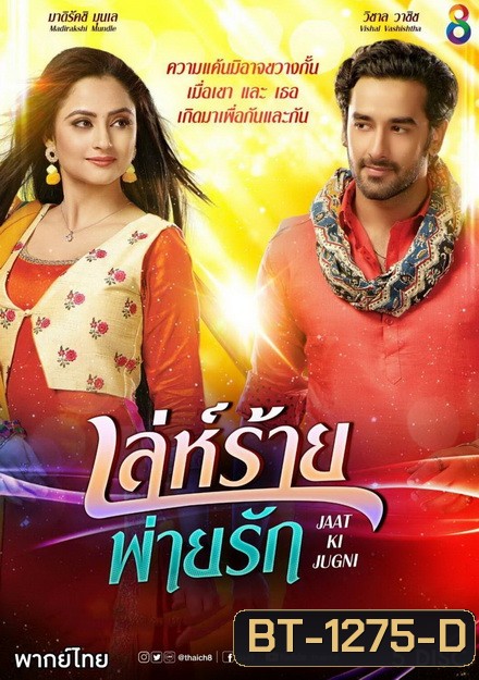 เล่ห์ร้ายพ่ายรัก (18 ตอนจบ)