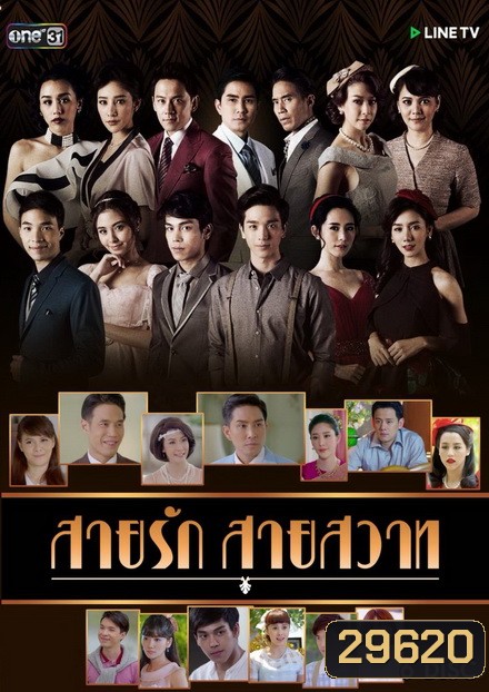 สายรักสายสวาท ( 39 ตอนจบ )