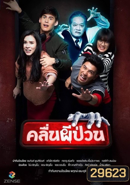 คลื่นผีป่วน (12 ตอนจบ)