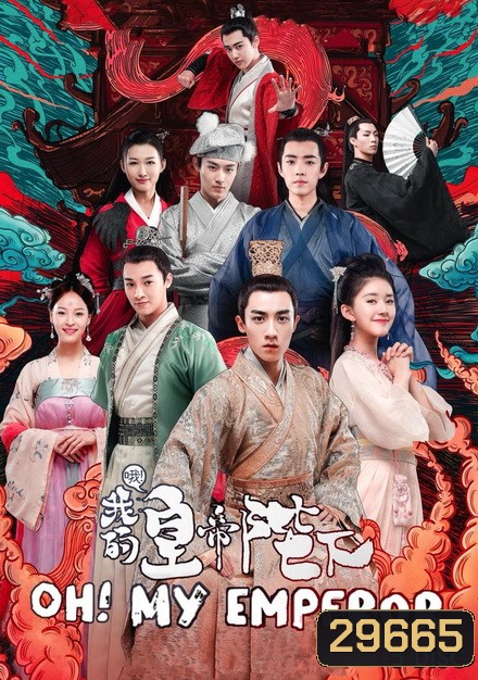 Oh! My Emperor ฮ่องเต้ที่รัก ( 42 ตอนจบ )