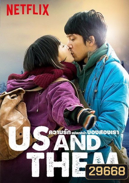 Us and Them ความรักแปลกหน้าของสองเรา 2018
