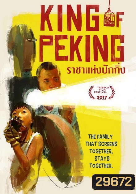King of Peking ราชาแห่งปักกิ่ง 2017