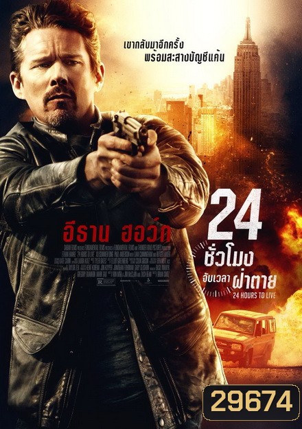 24 Hours to live 24 ชั่วโมง จับเวลาฝ่าตาย