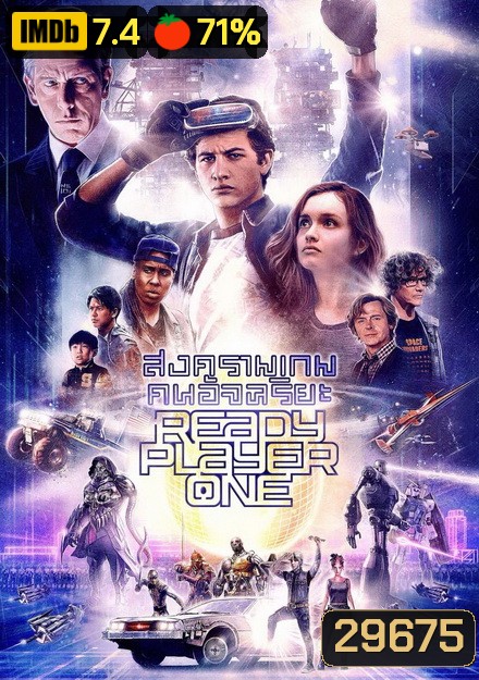 Ready Player One เรดดี้ เพลเยอร์ วัน สงครามเกมคนอัจฉริยะ