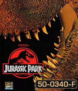 Jurassic Park (1993) จูราสิคพาร์ค กำเนิดใหม่ไดโนเสาร์