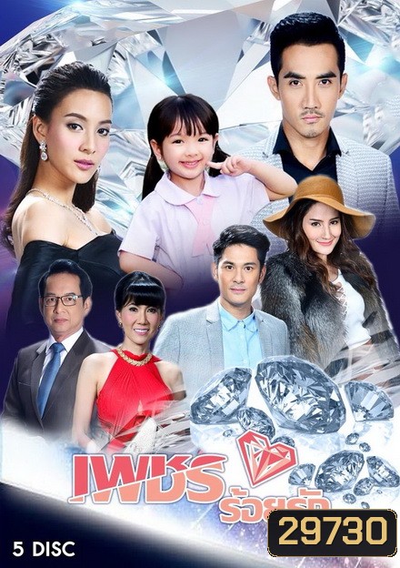 เพชรร้อยรัก (15 ตอนจบ)