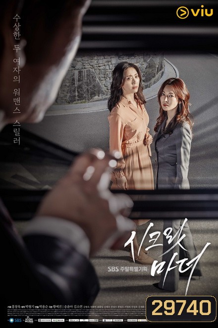 Secret Mother 시크릿 마더 ( 32 ตอนจบ )