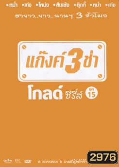 แก๊งค์ 3 ช่า โกลด์ ซีรี่ส์ ชุด 15