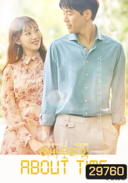 About Time หยุดเวลาหารัก ( 16 ตอนจบ )