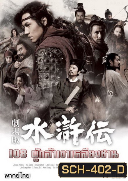 All Men are Brothers 108 ผู้กล้าเขาเหลียงซาน (Ep.1-59 จบ)