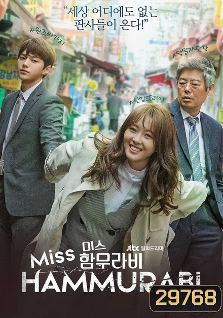 Miss Hammurabi ยอดทีมตุลาการ 미스 함무라비 ( 16 ตอนจบ )