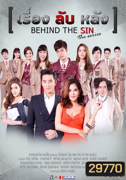 Be Hide the SIN เรื่อง ลับ หลัง (19 ตอนจบ)