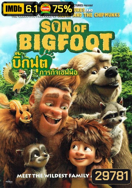 The Son of Bigfoot บิ๊กฟุต ภารกิจเซฟพ่อ