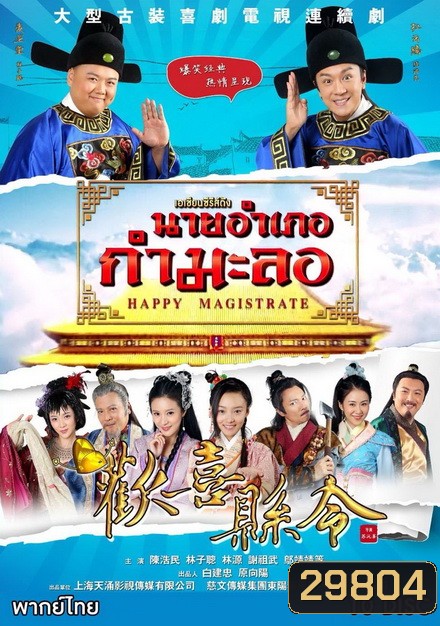 Happy Magistrate นายอำเภอกำมะลอ (60 ตอนจบ)