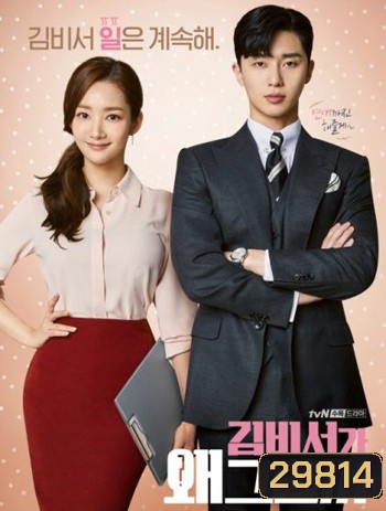 What s Wrong With Secretary Kim รักมั้ยนะ เลขาคิม?