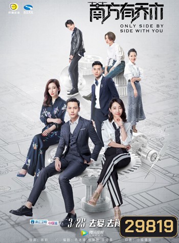 Only Side by Side With You โดรนรักโดนใจ