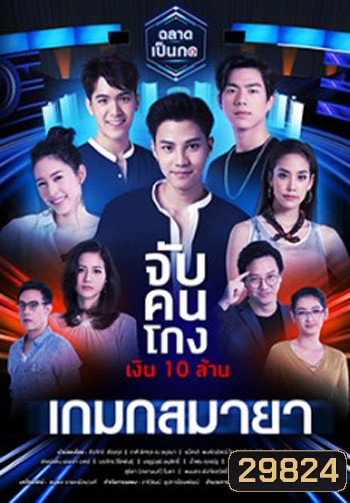 เมืองมายา LIVE ตอน เกมกลมายา