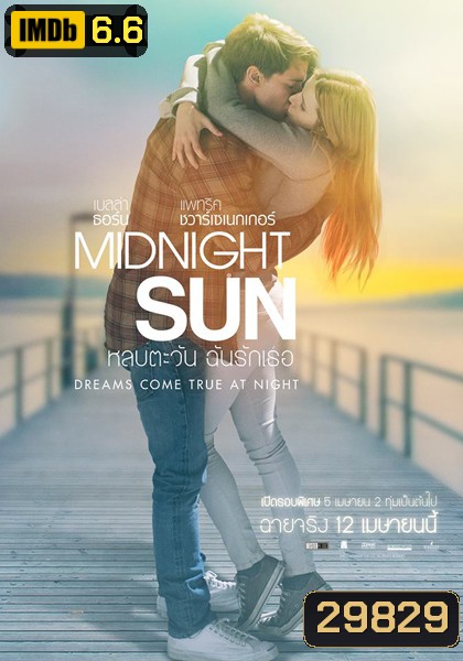 Midnight Sun หลบตะวัน ฉันรักเธอ