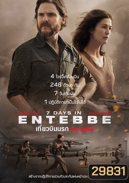 7 Days in Entebbe เที่ยวบินนรกเอนเทบเบ้