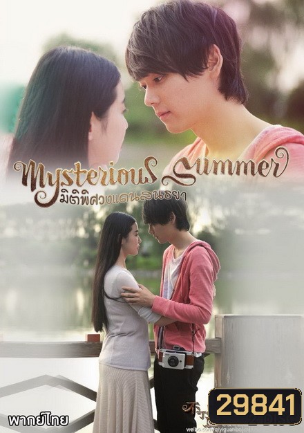 Mysterious Summer มิติพิศวงแดนสนธยา