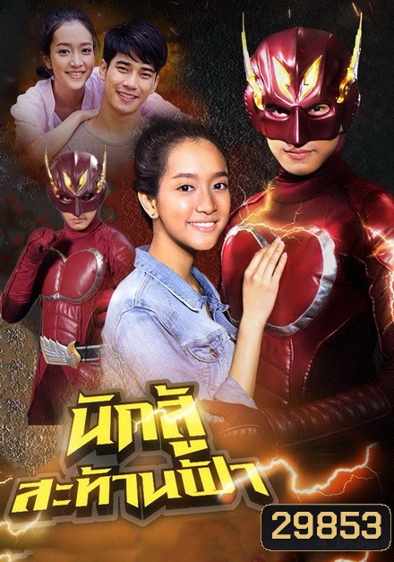 นักสู้สะท้านฟ้า (40 ตอนจบ)