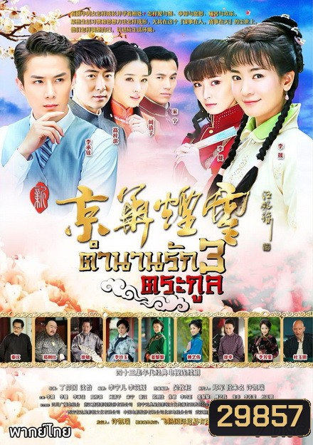 ตำนานรัก 3 ตระกูล (29 ตอนจบ)