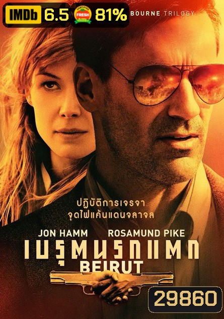 Beirut เบรุตนรกแตก