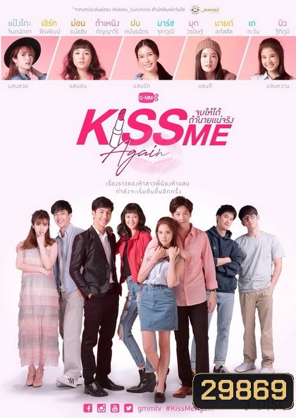 Kiss Me Again จูบให้ได้ถ้านายแน่จริง