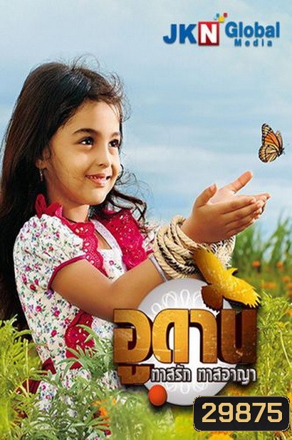 อูดาน ทาสรัก ทาสอาญา Udaan ( ตอนที่ 141-175 ยังไม่จบ )