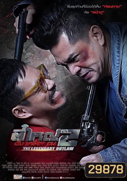 ตี๋ใหญ่ 2 ดับเครื่องชน (8 ตอนจบ)