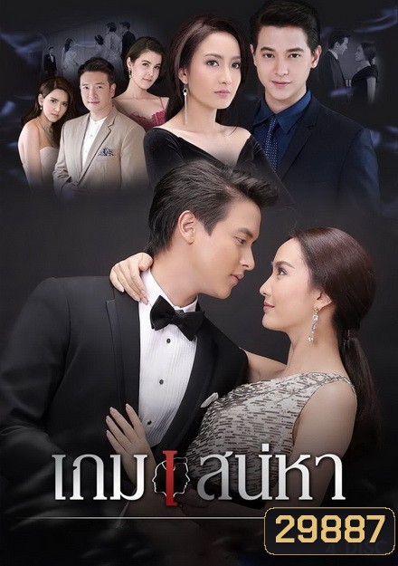 เกมเสน่หา ( 14 ตอนจบ )